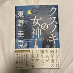 クスノキの女神 東野圭吾のサムネイル