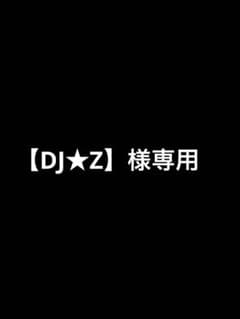 【DJ★Z】様専用のサムネイル