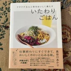 クタクタな心と体をおいしく満たす いたわりごはんのサムネイル