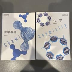 数研出版 化学基礎 化学 教科書 2冊セットのサムネイル