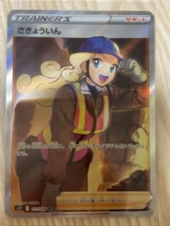 ポケモンカード　さぎょういんSRのサムネイル
