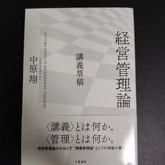 経営管理論 講義草稿 中原翔のサムネイル
