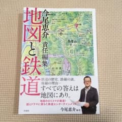 地図と鉄道 今尾恵介責任編集のサムネイル