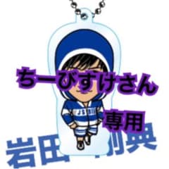岩田剛典クリアチャームのサムネイル