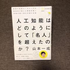 【一時値下げ】人工知能はどのようにして 「名人」を超えたのか? 最強の将棋AIのサムネイル