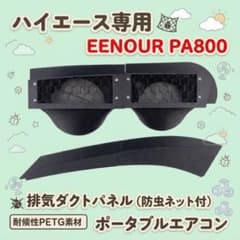 ハイエース専用 EENOUR PA800 排気ダクトパネル 車中泊のサムネイル