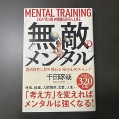 無敵のメンタル 千田琢哉のサムネイル