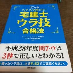 スラスラ解ける!宅建士ウラ技合格法 ’17年版/中澤功史, コンデックス情報研…のサムネイル