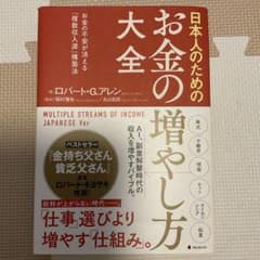 日本人のためのお金の増やし方大全のサムネイル