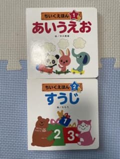 ちいくえほん　あいうえお　すうじ　2冊セットのサムネイル