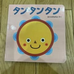 タンタンタン accototo 絵本 こどもちゃれんじのサムネイル