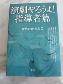 演劇やろうよ！指導者篇 かめおか ゆみこのサムネイル
