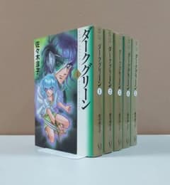 ☆「ダークグリーン」 全5巻☆佐々木淳子☆メディアファクトリー