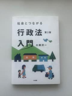 社会とつながる 行政法 入門 第2版のサムネイル