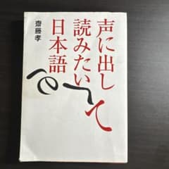 声に出して読みたい日本語 齋藤孝のサムネイル