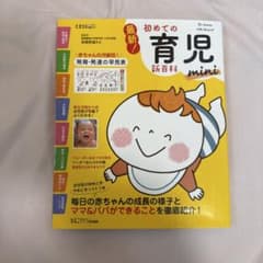 最新!初めての育児新百科miniのサムネイル