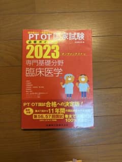 PT/OT国家試験必修ポイント専門基礎分野臨床医学 2023のサムネイル