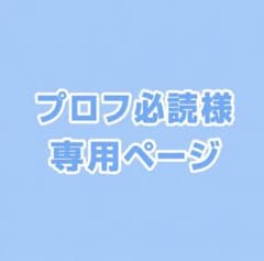 【プロフ必読様】夢漫画(追加)のサムネイル