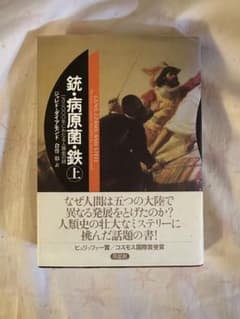 銃・病原菌・鉄 上 ジャレド・ダイアモンドのサムネイル