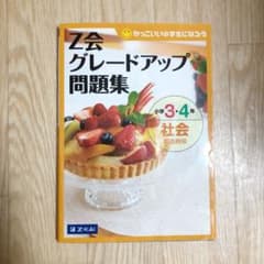 Z会グレードアップ問題集 小学3・4年 社会 都道府県のサムネイル