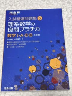入試精選問題集 5 理系数学の良問プラチカ 数学 I・A・II・B 三訂版のサムネイル