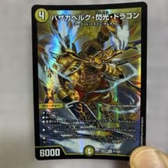 デュエル・マスターズ』のカード「バザガベルグ・閃光・ドラゴン