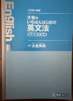 大岩のいちばんはじめの英文法のサムネイル