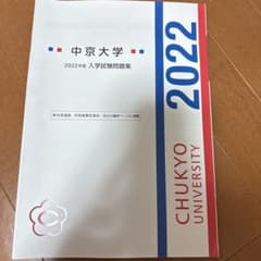 中京大学 2022年度 入学試験問題集 総合型選抜・学校推薦型選抜のサムネイル