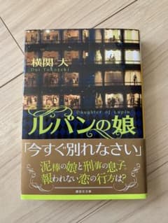『ルパンの娘』文庫本⭐︎のサムネイル