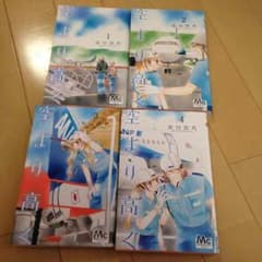 空より高く 全巻セットのサムネイル
