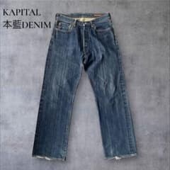 kapital ダークブルー ストレートデニム 赤ストライプ 希少】KAPITAL アーカイブ 本藍デニム ストレートデニム - メルカリ