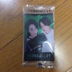 真相をお話しします 2人の映画特典 デザインのサムネイル