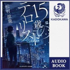 15歳のテロリスト 松村涼哉 小説のサムネイル