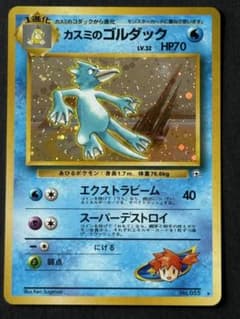 カスミのゴルダック ★ ジム拡張第1弾 リーダーズスタジアム　　コレクション用 美品星付き】カスミのゴルダック ☆ ジム拡張第1弾 リーダーズ