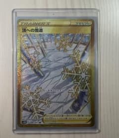 【SUZU様専用】ポケモンカード　頂きへの雪道　URのサムネイル