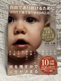 自由であり続けるために 20代で捨てるべき50のこと 四角大輔のサムネイル