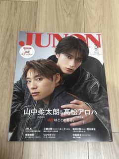 JUNON 2026年3月号 山中柔太朗 髙松アロハ 特別付録付きのサムネイル