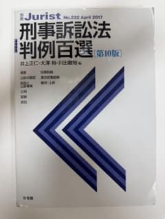 刑事訴訟法判例百選 第10版のサムネイル