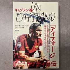UN CAPITANO フランチェスコ・トッティ 自伝 - メルカリ