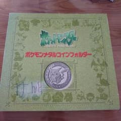 山本様専用　ポケモン　メタルコインフォルダーのサムネイル