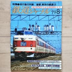 鉄道ジャーナル 昭和54年（1979年）8月号 特集：夜行急行列車／東京の