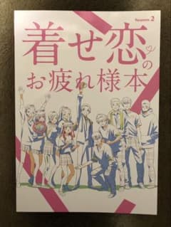 コミケ C107 ナカノカイワイ「着せ恋Season2」のお疲れ様本 - メルカリ