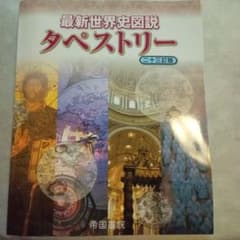 最新世界史図説 タペストリー 二十三訂版 帝国書院 別冊付きのサムネイル