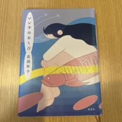 いい子のあくびのサムネイル