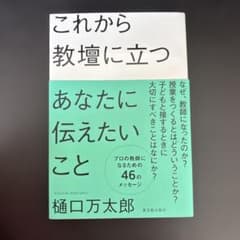 これから教壇に立つあなたに伝えたいことのサムネイル