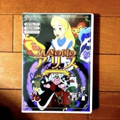 ふしぎの国のアリス DVDのサムネイル