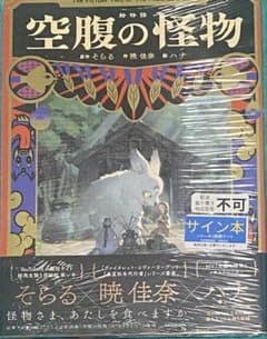 絵物語 空腹の怪物 そらる 直筆サイン本 シュリンク未開封品 - メルカリ