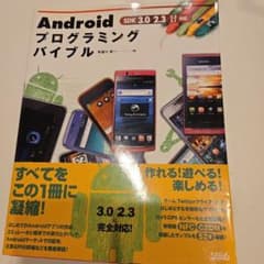 Androidプログラミングバイブル SDK 3.0/2.3/2.2/2.1対応のサムネイル