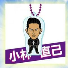 小林直己　アクリルチャームのサムネイル
