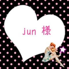 jun様のサムネイル